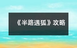 《半路遇狐》攻略