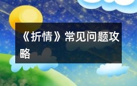 《折情》常見問題攻略