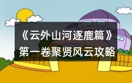 《云外山河逐鹿篇》第一卷聚賢風云攻略
