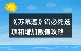 《蘇幕遮》錯必死選項和增加數值攻略