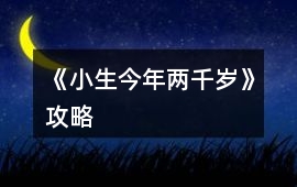 《小生今年兩千歲》攻略