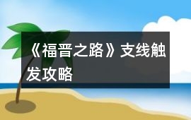 《福晉之路》支線觸發攻略