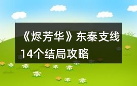 《燼芳華》東秦支線14個結局攻略