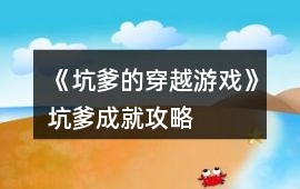 《坑爹的穿越游戲》坑爹成就攻略