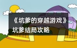 《坑爹的穿越游戲》坑爹結局攻略