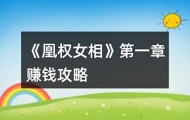 《凰權女相》第一章賺錢攻略