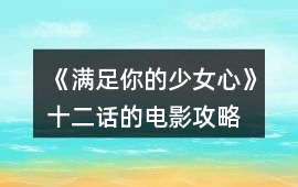 《滿足你的少女心》十二話的電影攻略