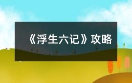 《浮生六記》攻略