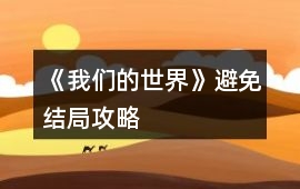 《我們的世界》避免結局攻略
