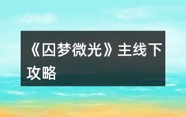 《囚夢微光》主線下攻略