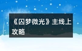 《囚夢微光》主線上攻略
