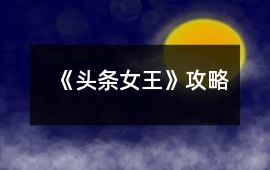 《頭條女王》攻略
