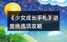 《少女成長手札》進宮線選項攻略