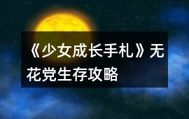 《少女成長手札》無花黨生存攻略