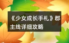 《少女成長手札》郡主線詳細攻略