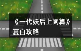 《一代妖后上闕篇》夏白攻略