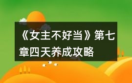 《女主不好當(dāng)》第七章四天養(yǎng)成攻略