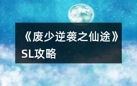 《廢少逆襲之仙途》SL攻略