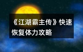 《江湖霸主傳》快速恢復體力攻略