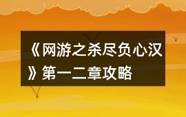 《網(wǎng)游之殺盡負(fù)心漢》第一、二章攻略