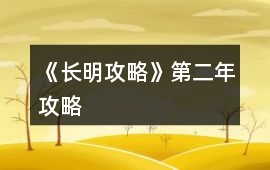 《長明攻略》第二年攻略