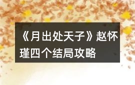 《月出處天子》趙懷瑾四個結(jié)局攻略