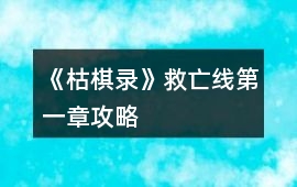 《枯棋錄》救亡線第一章攻略
