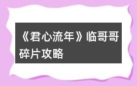 《君心流年》臨哥哥碎片攻略