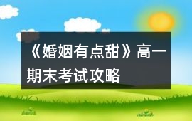 《婚姻有點甜》高一期末考試攻略