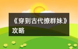 《穿到古代撩群妹》攻略