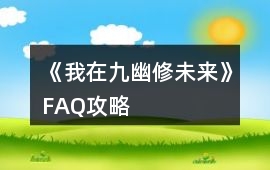 《我在九幽修未來》FAQ攻略
