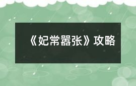 《妃常囂張》攻略