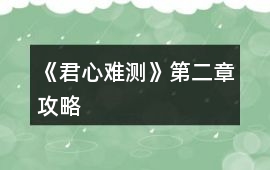 《君心難測》第二章攻略