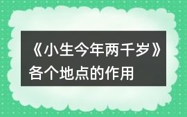 《小生今年兩千歲》各個(gè)地點(diǎn)的作用