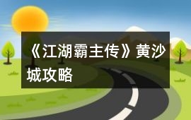 《江湖霸主傳》黃沙城攻略