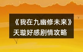 《我在九幽修未來》天璇好感劇情攻略