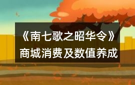 《南七歌之昭華令》商城消費及數值養成攻略