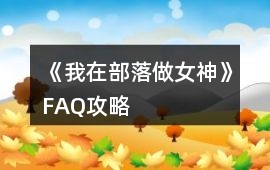 《我在部落做女神》FAQ攻略