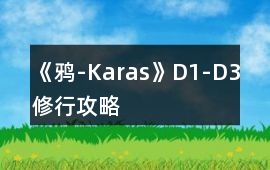 《鴉-Karas》D1-D3修行攻略