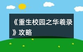 《重生校園之華羲錄》攻略