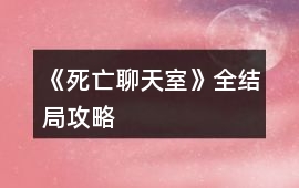 《死亡聊天室》全結(jié)局攻略