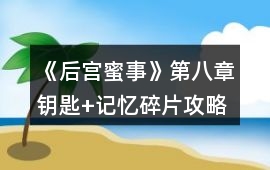 《后宮蜜事》第八章鑰匙+記憶碎片攻略