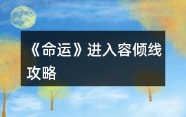 《命運》進入容傾線攻略