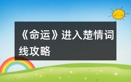 《命運》進入楚情詞線攻略