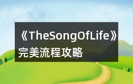《TheSongOfLife》完美流程攻略