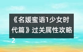 《名媛蜜語(yǔ)1少女時(shí)代篇》過(guò)關(guān)屬性攻略2.0版