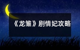 《龍雛》劇情妃攻略