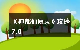 《神都仙魔錄》攻略7.0