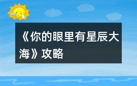 《你的眼里有星辰大海》攻略