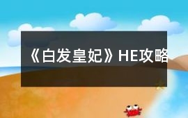 《白發(fā)皇妃》HE攻略